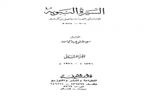 غلاف كتاب السيرة النبوية - الجزء الثاني بقلم ابن كثير الدمشقي غلاف كتاب السيرة النبوية - الجزء الثاني بقلم ابن كثير الدمشقي